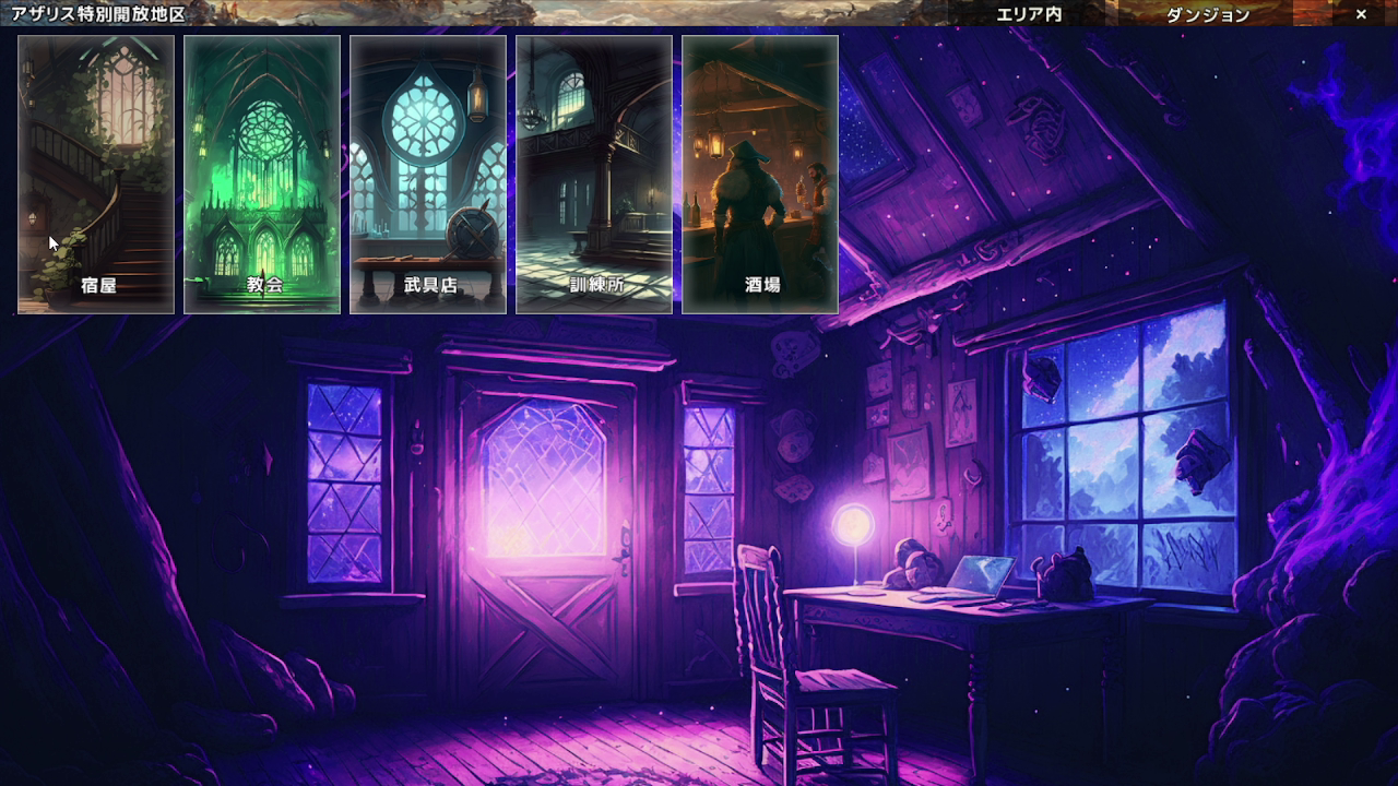 公開版のエリア移動