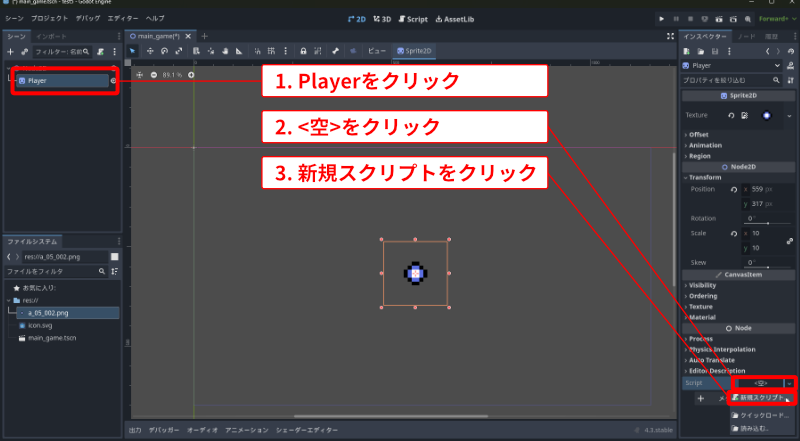 Playerのノードにスクリプトを新規作成の説明1