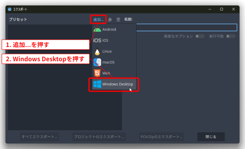 Windows用のプリセットを追加する説明画像