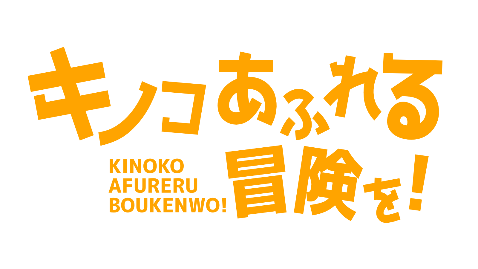 タイトルロゴ