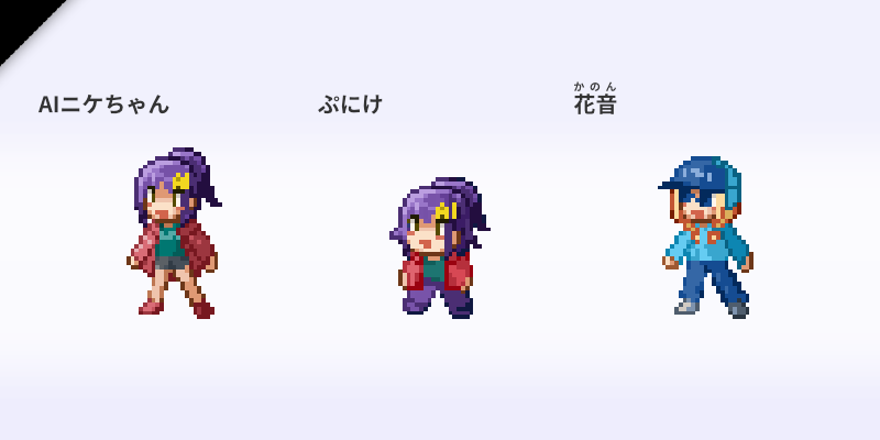 ドット絵キャラクターたち