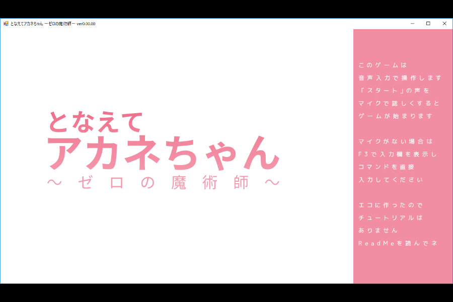 となえてアカネちゃん