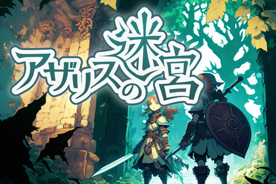 アザリスの迷宮 (Labyrinth of Axarith)